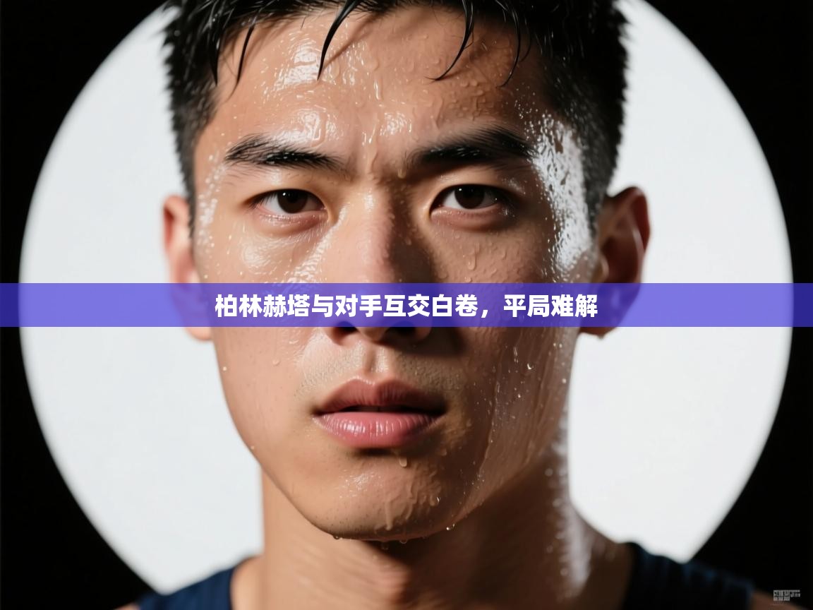 柏林赫塔与对手互交白卷，平局难解  第1张