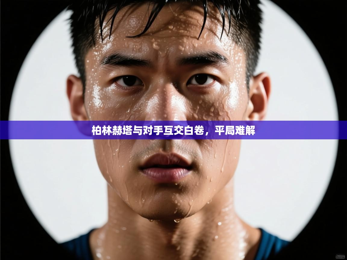 柏林赫塔与对手互交白卷，平局难解  第2张