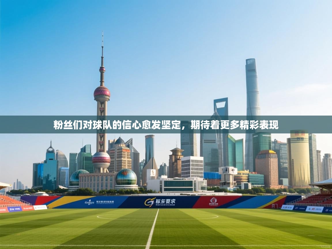 粉丝们对球队的信心愈发坚定,期待着更多精彩表现 第2张