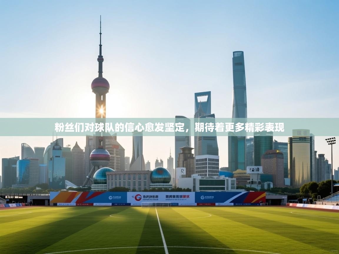 粉丝们对球队的信心愈发坚定,期待着更多精彩表现 第1张