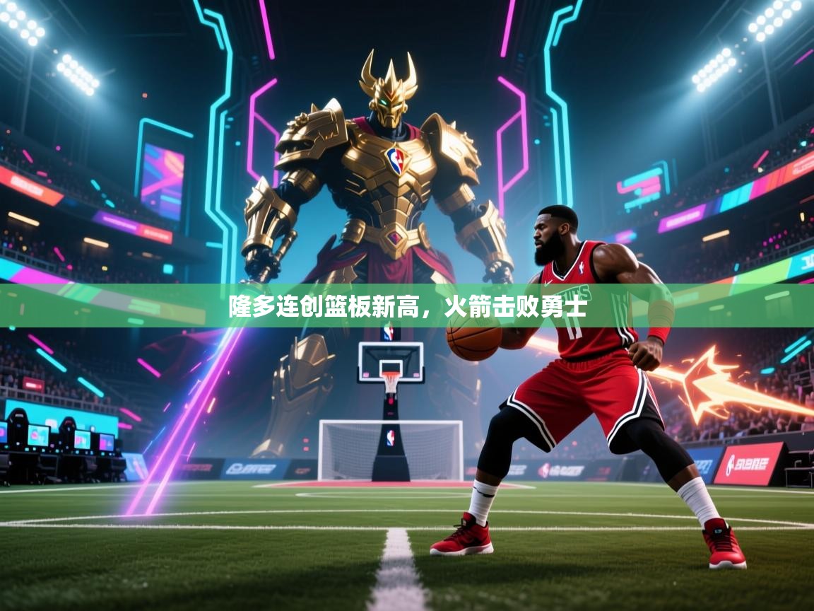 隆多连创篮板新高，火箭击败勇士  第1张