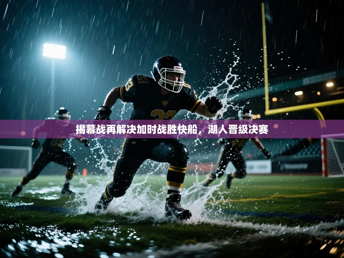 揭幕战再解决加时战胜快船，湖人晋级决赛  第1张