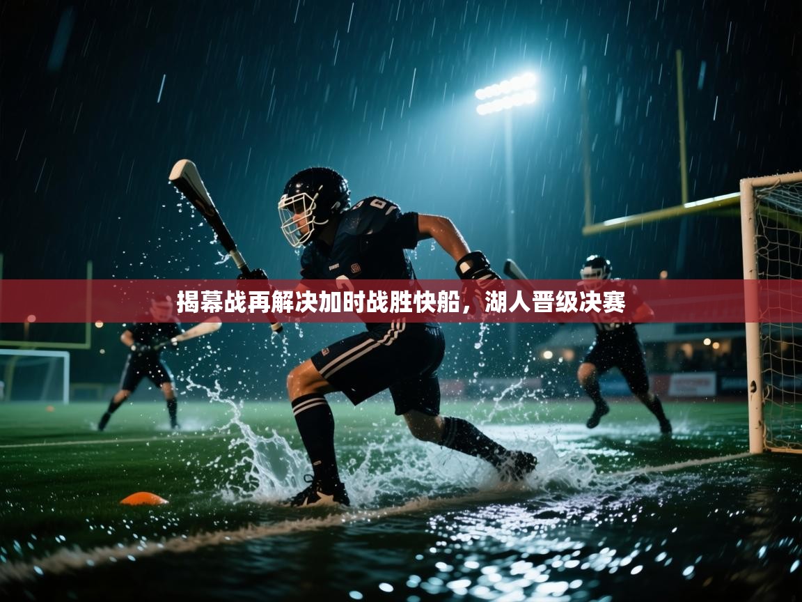 揭幕战再解决加时战胜快船，湖人晋级决赛  第2张