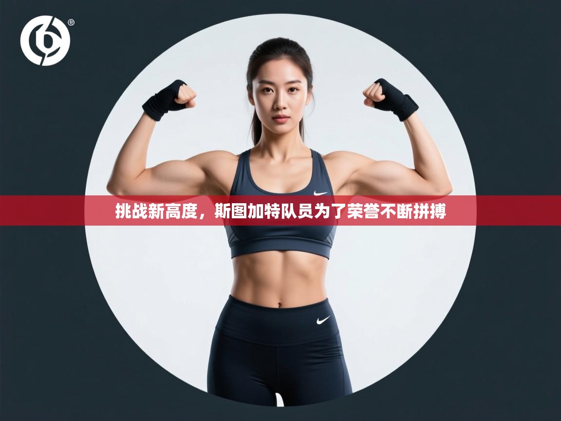 挑战新高度，斯图加特队员为了荣誉不断拼搏  第2张