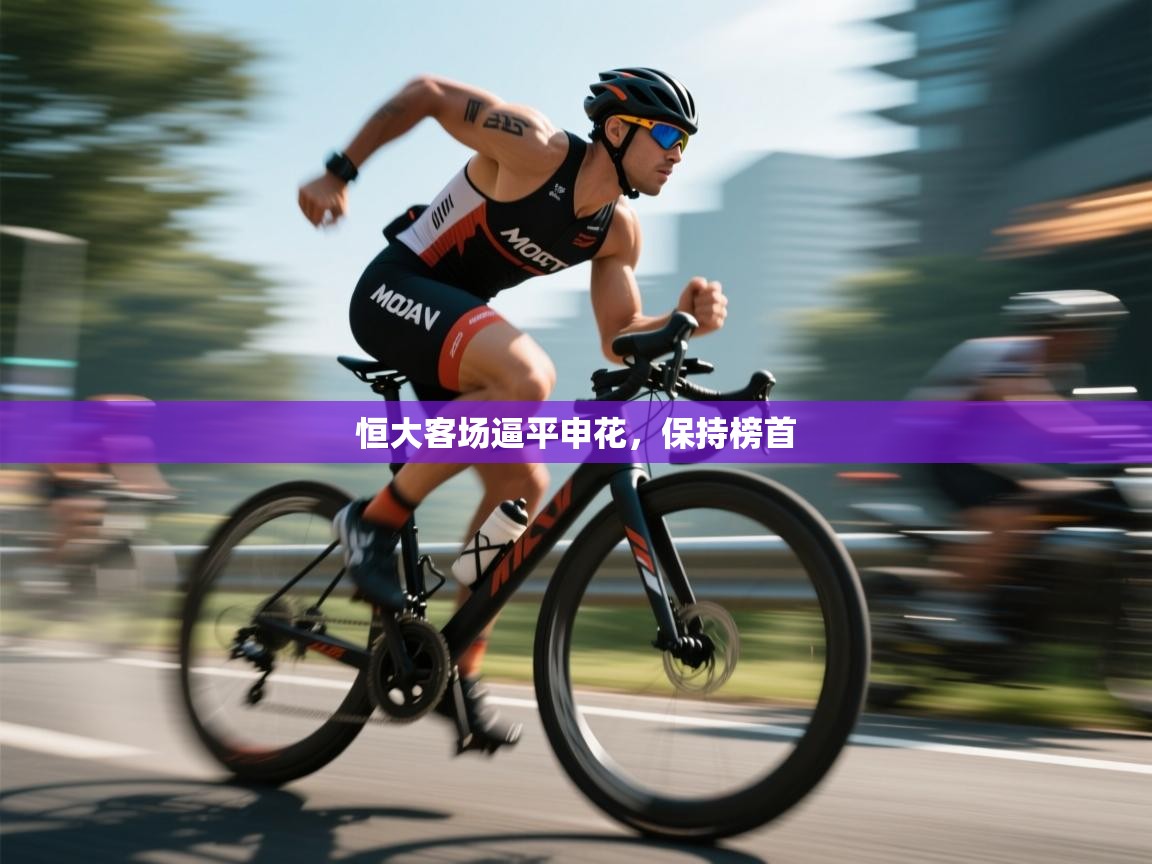 恒大客场逼平申花,保持榜首 第1张