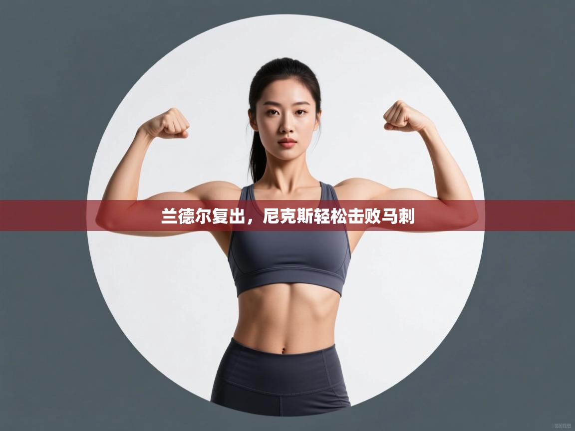 兰德尔复出，尼克斯轻松击败马刺  第1张