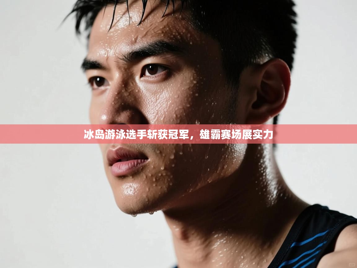 冰岛游泳选手斩获冠军，雄霸赛场展实力  第2张