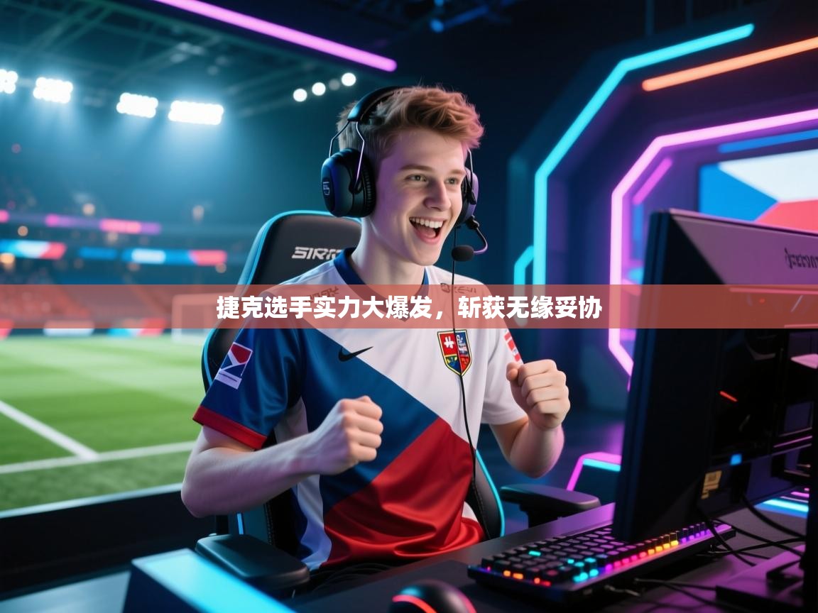 捷克选手实力大爆发,斩获无缘妥协 第1张