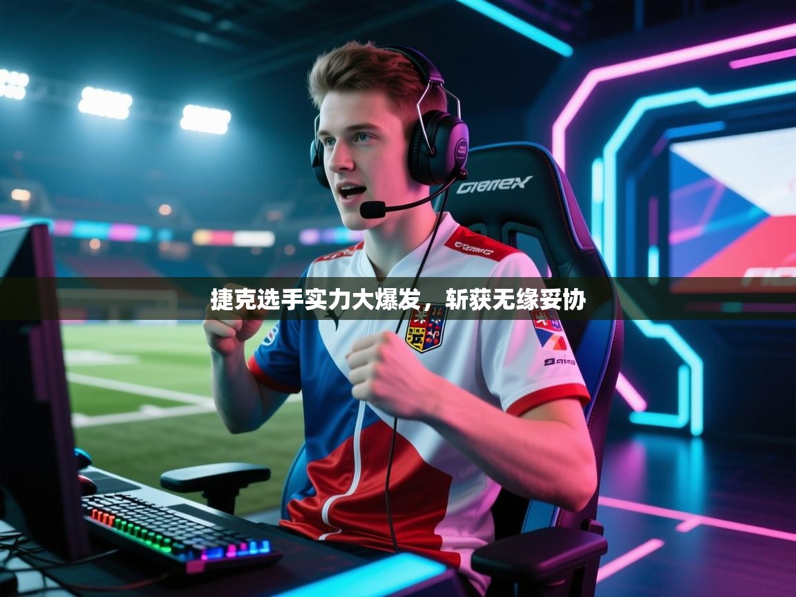 捷克选手实力大爆发,斩获无缘妥协 第2张