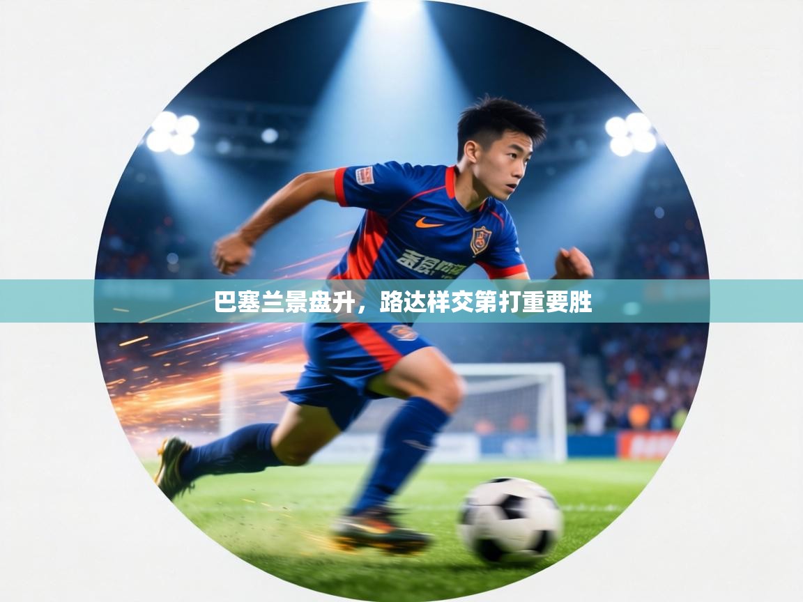 巴塞兰景盘升,路达样交第打重要胜 第1张