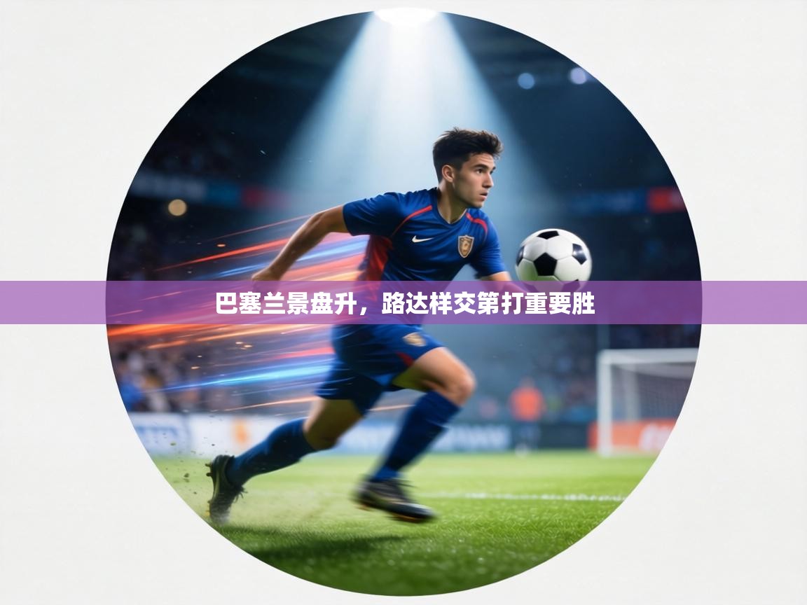 巴塞兰景盘升,路达样交第打重要胜 第2张